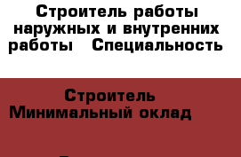 Строитель работы наружных и внутренних работы › Специальность ­ Строитель › Минимальный оклад ­ 40 › Возраст ­ 34 - Краснодарский край, Новороссийск г. Работа » Резюме   . Краснодарский край,Новороссийск г.